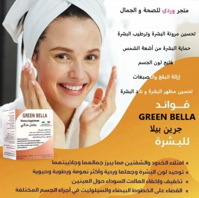 ⁦GREEN BELLA جرين بيلا مكمل غذائي للعناية بالبشرة⁩ - الصورة ⁦5⁩