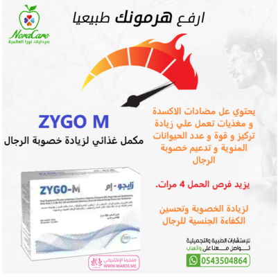 ZYGO M مكمل غذائي لزيادة الخصوبة للرجال 30 كيس
