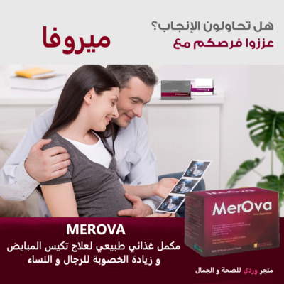 MEROVA ميروفا مكمل غذائي لعلاج تكيس المبايض و زيادة الخصوبة
