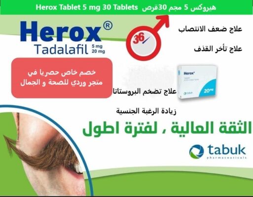 هيروكس 20 مجم 4 اقراص Herox Tablet 5 mg 4 Tablets
