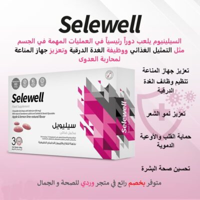 سيلينيوم سيليويل مكمل غذائي مضاد للاكسدة Selewell