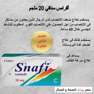 سنافى 20 مجم 4اقراص Snafi 20 mg Tablet 4 pcs