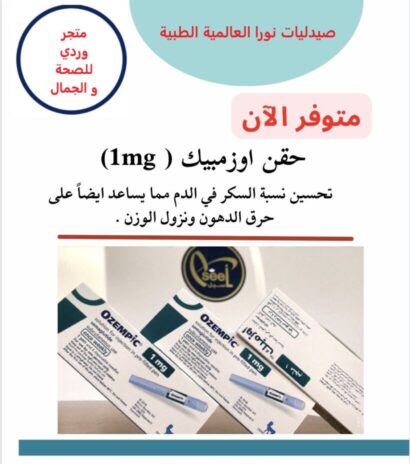 ⁦اوزمبك 0.25 مجم 1 قلم Ozempic Prefilled pen 1.5 ml⁩ - الصورة ⁦4⁩