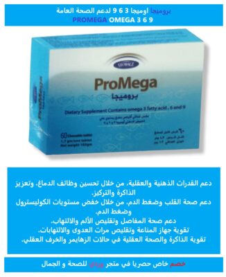 بروميجا اوميجا 3 6 9 لدعم الصحة العامة PROMEGA OMEGA 3 6 9 