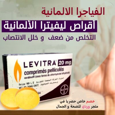 ليفيترا 20 مجم 4 قرص Levitra 20 mg Tablet 4pcs