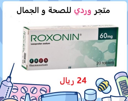 روكسونين 60 مجم 20 قرص Roxonin 60 mg Tablet 20pcs