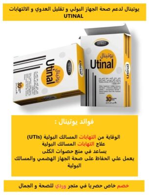 يوتينال اقراص مضغ لدعم صحة الجهاز البولي و تقليل العدوي و الالتهابات UTINAL