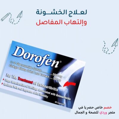 دوروفين مكمل غذائي يستخدم لعلاج التهاب المفاصل Dorofen