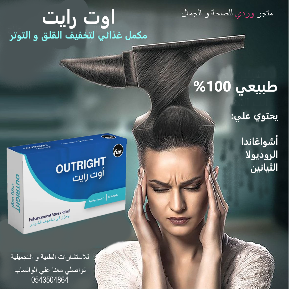 اوت رايت مكمل غذائي لتخفيف القلق و التوتر Outright