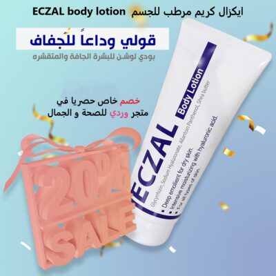 ايكزال كريم مرطب للجسم غني بالهيالورونيك ECZAL body lotion 