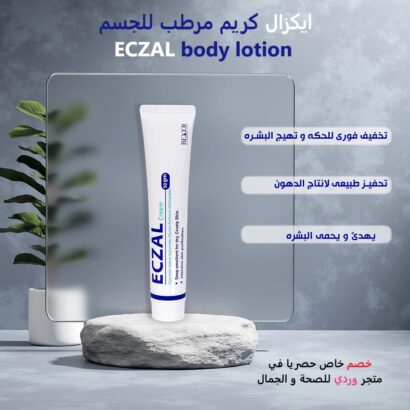 ⁦ايكزال كريم مرطب للجسم غني بالهيالورونيك ECZAL body lotion⁩ - الصورة ⁦4⁩