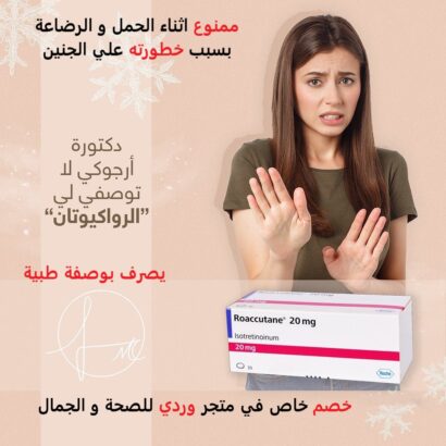 ⁦روكوتان ايزوتريتينوين 20 ملي 30 قرص ROACCUTANE 20 MG⁩ - الصورة ⁦3⁩