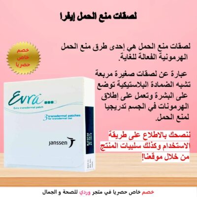 لصقات ايفرا لصقات منع الحمل 3 قطع EvraEvra Contraceptive Patches