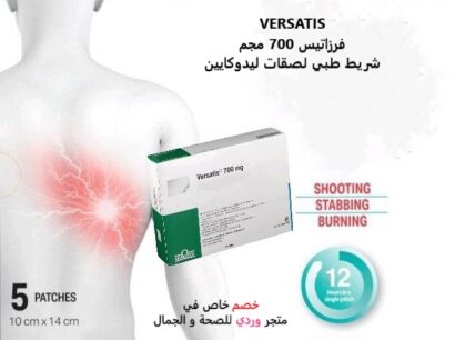 ⁦VERSATIS فرزاتيس 700 مجم شريط طبي لصقات ليدوكايين⁩ - الصورة ⁦4⁩