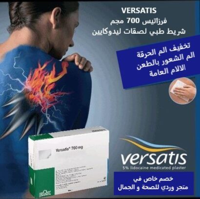 ⁦VERSATIS فرزاتيس 700 مجم شريط طبي لصقات ليدوكايين⁩ - الصورة ⁦3⁩