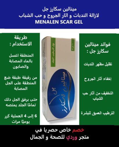 ⁦مينالين سكارز جل الندبات و اثار حب الشباب MENALEN SCAR GEL⁩ - الصورة ⁦2⁩