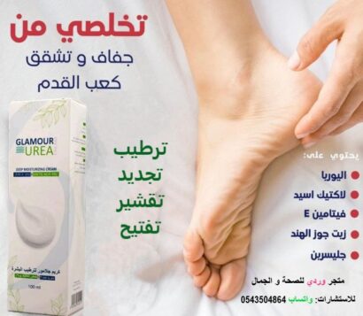 ⁦كريم اليوريا كريم جلامور لترطيب البشرة Glamour urea cream⁩ - الصورة ⁦3⁩