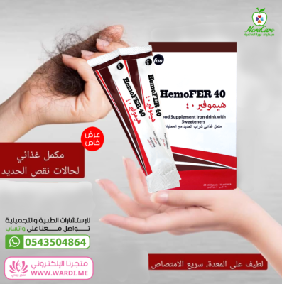 هيموفير 40 فيتامينات لعلاج نقص الحديد 28 كيس - HEMOFER