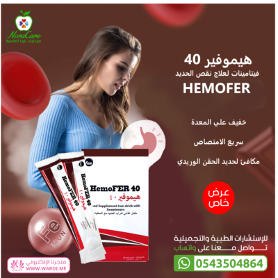 هيموفير 40 فيتامينات لعلاج نقص الحديد 28 كيس - HEMOFER