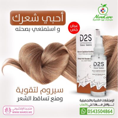 سيروم d2s لتقوية الشعر و علاج التساقط D2S SERUM