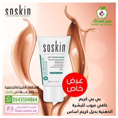 سوسكن بي بي كريم . كريم بيبي . كريم اساس طبي . فاونديشن طبي . soskin bb . كريم اساس مع واقي شمس طبي . سوسكن بي بي