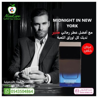 أفضل عطر رجالي مثير للمرأة . MIDNIGHT IN NEW YORK . ميدنايت ان نيويورك . عطر نيويورك