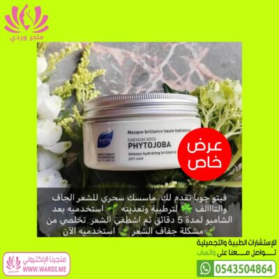 فايتو ماسك . فيتو ماسك . قناع فايتو لترطيب الشعر . ماسك الجوجوبا . PHYTOJOBA MASK