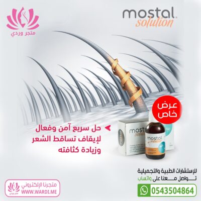 علاج تساقط الشعر ديرما بيلا موستال لوشن Derma Pella