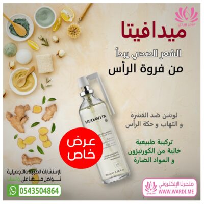 MEDAVITA بخاخ ميدافيتا ضد القشرة و حكة الرأس و الالتهاب