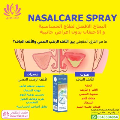 NASALCARE نازل كير بخاخ