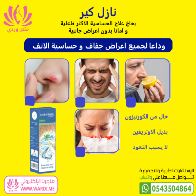 NASALCARE نازل كير بخاخ