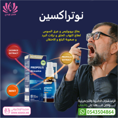 نوتراكسين بخاخ بروبيليس و عرق السوس . NUTRAXIN SPRAY