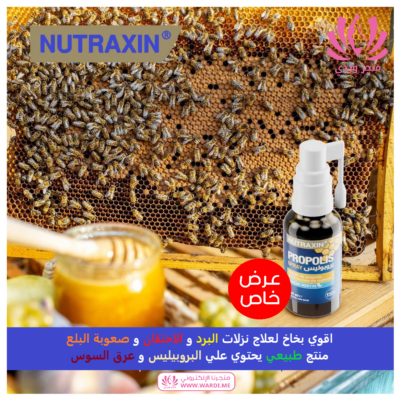 نوتراكسين بخاخ بروبيليس و عرق السوس . NUTRAXIN SPRAY