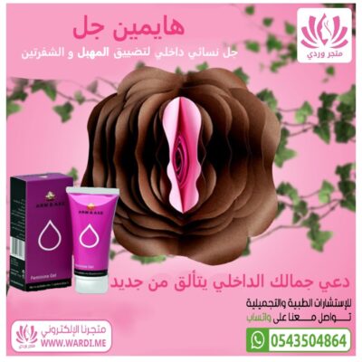 هايمين جل . جل تضييق المهبل . تضييق المهبل . شد المهبل . ترطيب المهبل . شد المهبل . FEMININE GEL . HIMEN GEL