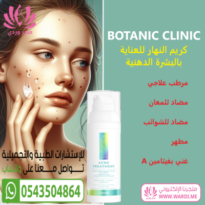 BOTANIC CLINIC DAY CREAM . بوتانيك كلينك مريم البشرة الدهنية . كريم النهار