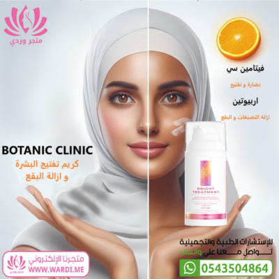 BOTANIC CLINIC بوتانيك كلنك كريم تفتيح البشرة بفيتامين سي و معامل حماية من الشمس 50