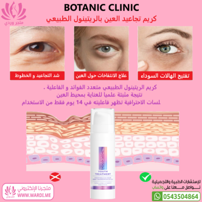 BOTANIC CLINIC بوتانيك كلنك كريم كريم تجاعيد العين 