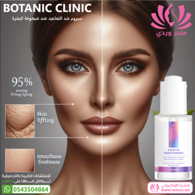 BOTANIC CLINIC بوتانيك كلينيك سيروم شد التجاعيد ضد شيخوخة البشرة . سيروم الريتينول . سيروم ريتينول