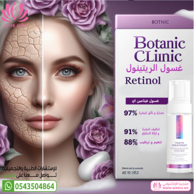 BOTANIC CLINIC بوتانيك كلينيك غسول الريتينول ضد التجاعيد