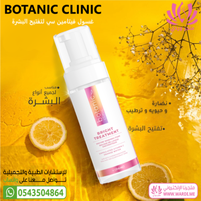 BOTANIC CLINIC بوتانيك كلينيك غسول فيتامين سي لتفتيح البشرة غسول البرتقال 