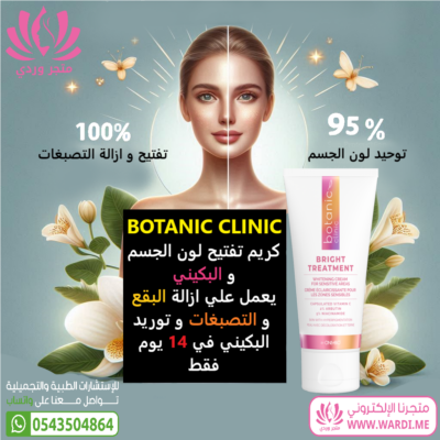 BOTANIC CLINIC بوتانيك كلينيك كريم تفتيح لون الجسم و البكيني