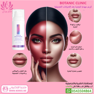 BOTANIC CLINIC بوتانيك كلينيك كريم مهدئ للبشرة بعد الاجراءات التجميلية . كريم بعد البوتكس