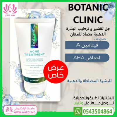 BOTANIC CLINIC بيوتانيك كلنك جل البشرة الدهنية معالج و منقي للشوائب مضاد للمعان MATTIFYING GEL