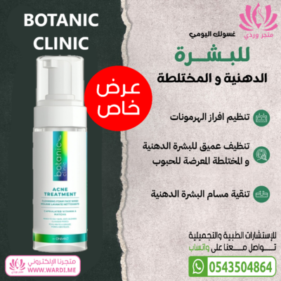 BOTANIC CLINIC بيوتانيك كلنك غسول البشرة الدهنية . غسول حب الشباب . غسول الرؤوس السوداء