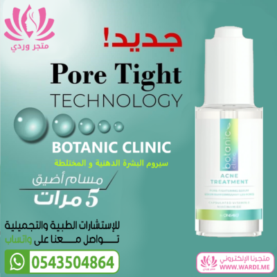 botanic clinic . علاج البشرة الدهنية . كريم المسام الواسعة . علاج المسام الواسعة . علاج المسامات الواسعة . تضييق المسام