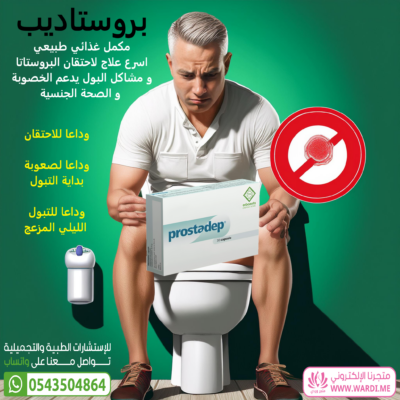 بروستاديب علاج احتقان البروستاتا . prostadep