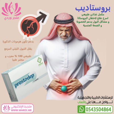 بروستاديب علاج احتقان البروستاتا . prostadep