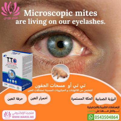 تي تي او . مسحة للجفون . مسحات الجفون . تنظيف الجفون . TTO EYELIDS SWABS