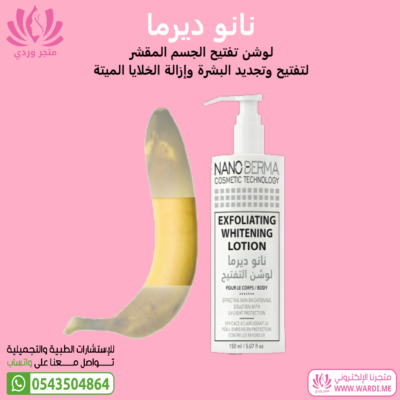 Alternative view of لوشن تفتيح الجسم نانو ديرما لتوحيد لون الجسم 150 ملي