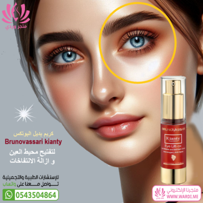 Alternative view of BRUNOVASSARI برونوفازاري كيانتي لشد التجاعيد KIANTY CREAM